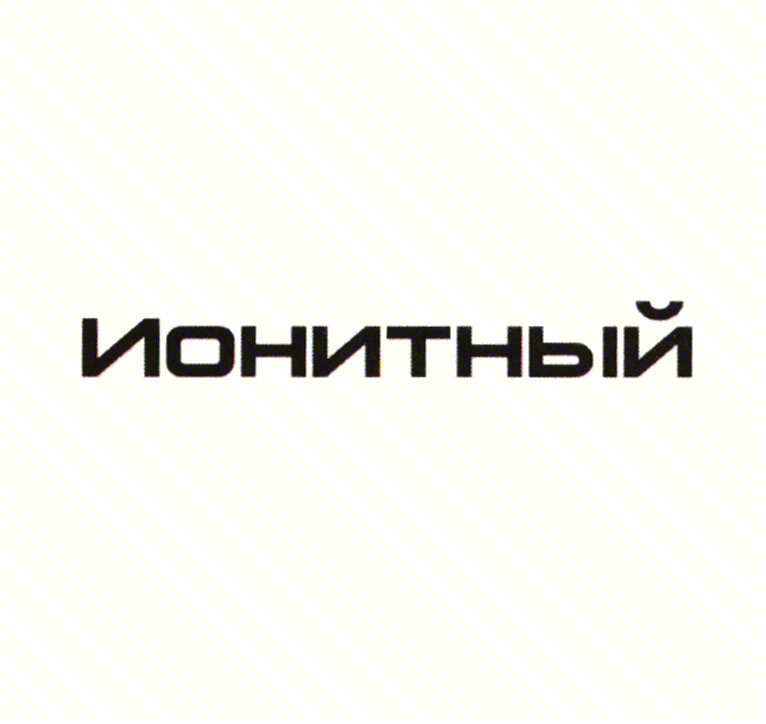 Ионитный