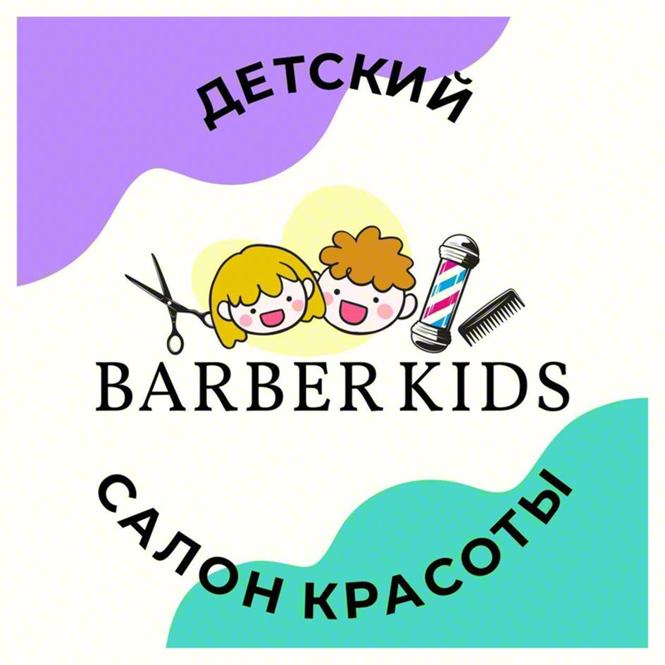 ДЕТСКИЙ BARBER KIDS САЛОН КРАСОТЫ