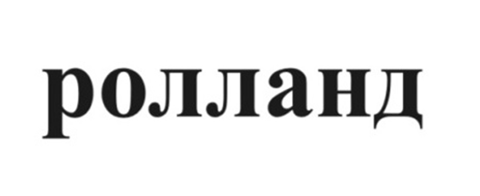 ролланд