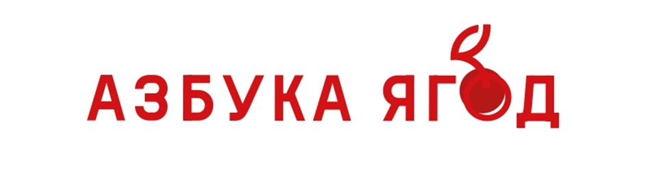 АЗБУКА ЯГОД
