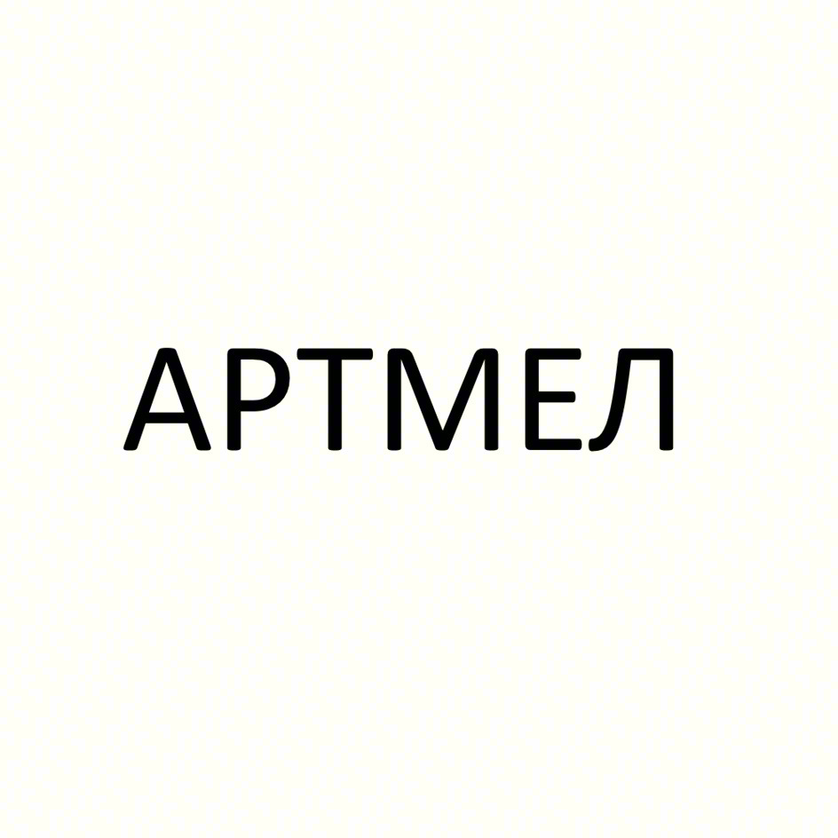 АРТМЕЛ
