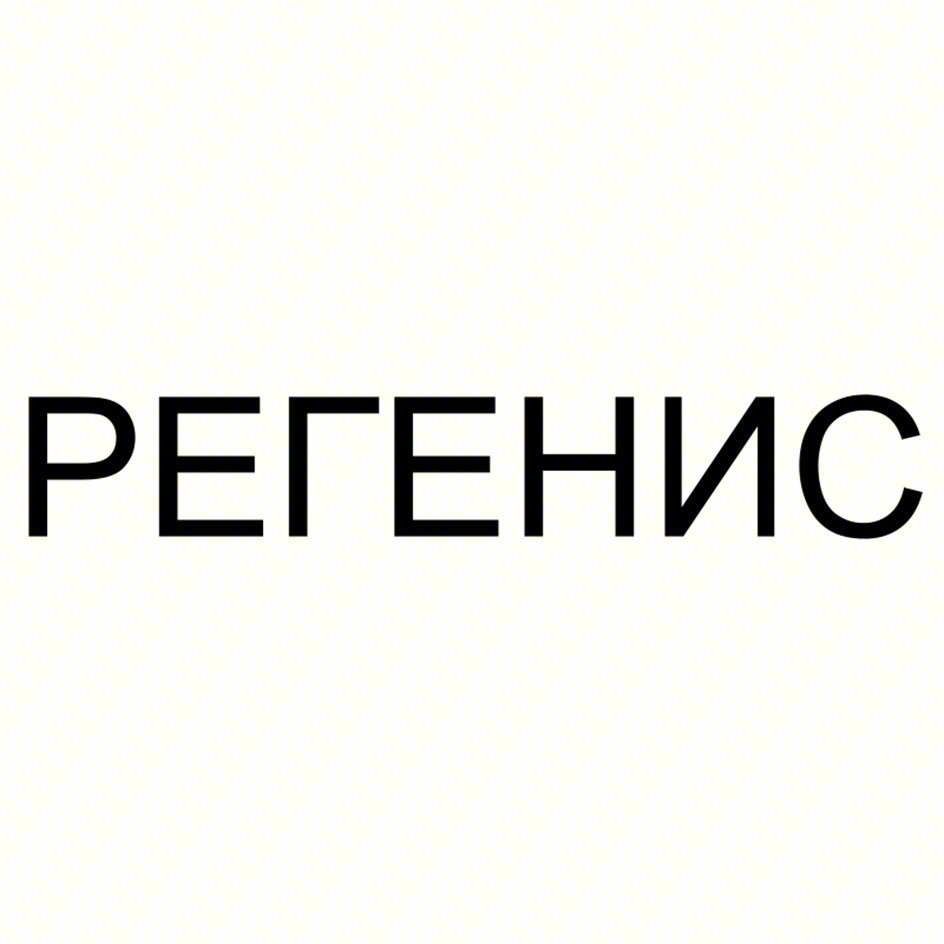 РЕГЕНИС