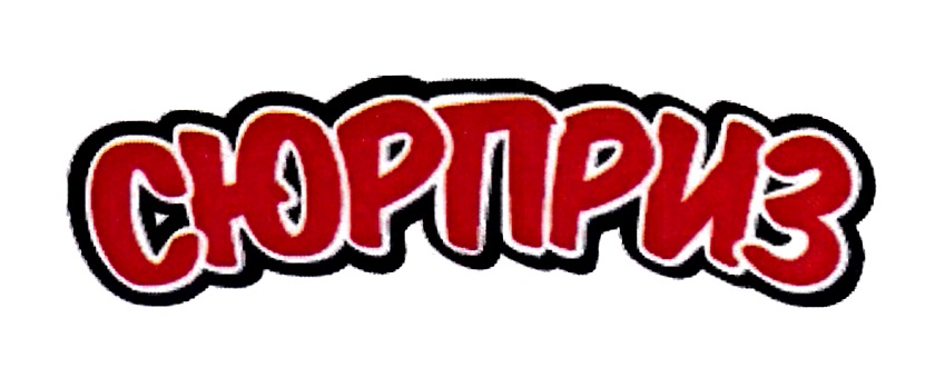 СЮРПРИЗ