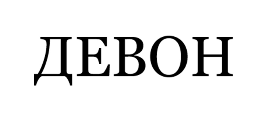 ДЕВОН