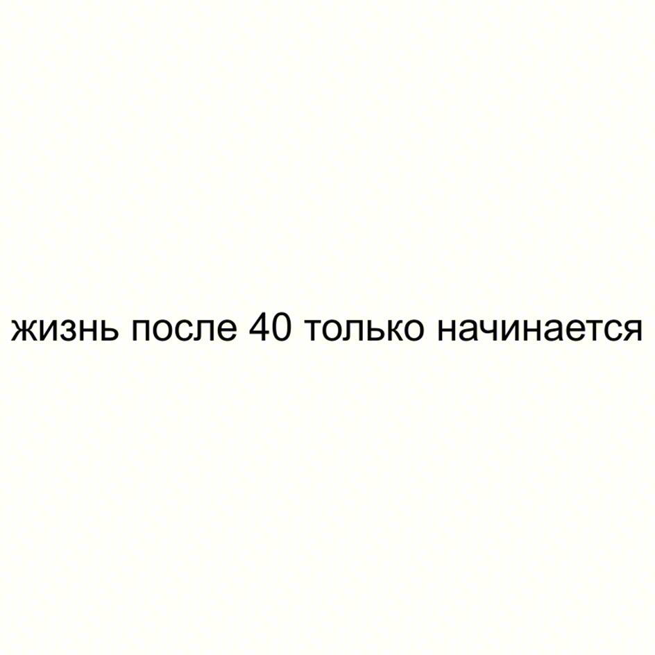 ЖИЗНЬ ПОСЛЕ 40 ТОЛЬКО НАЧИНАЕТСЯ