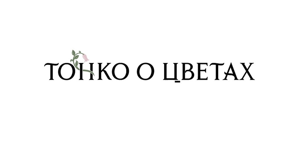 ТОЛЬКО О ЦВЕТАХ