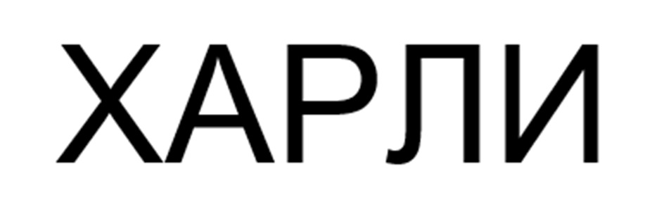 ХАРЛИ