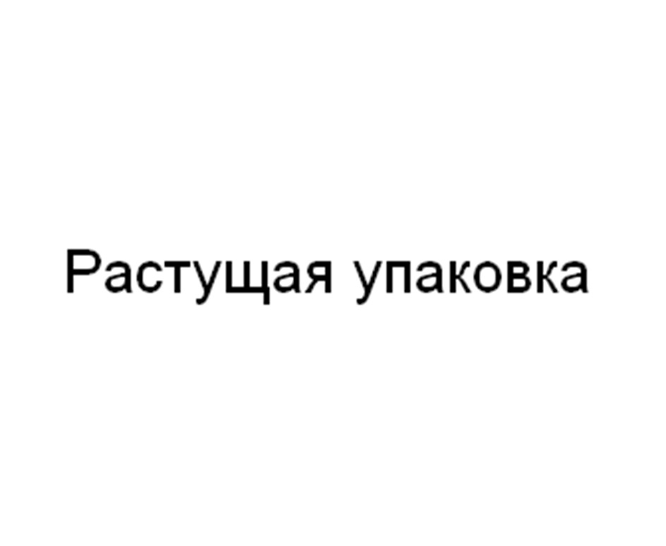 Изображение товарного знака Растущая упаковка