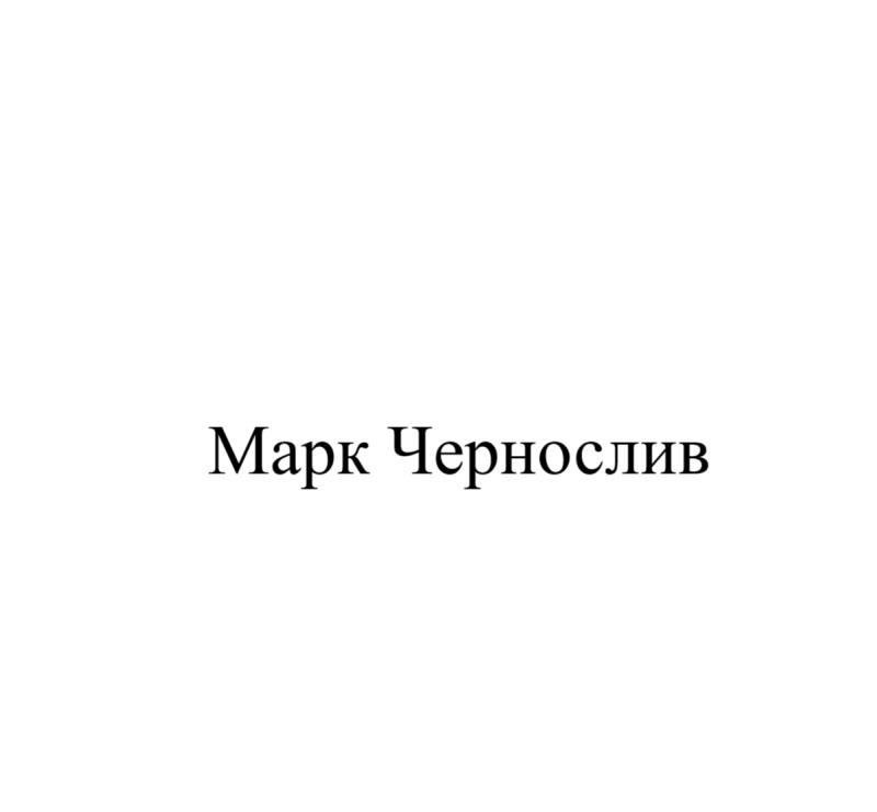Изображение товарного знака (изобразительный знак)