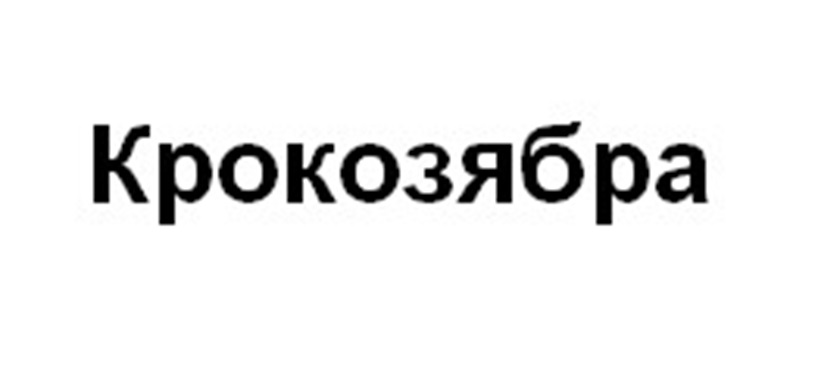 Изображение товарного знака Крокозябра