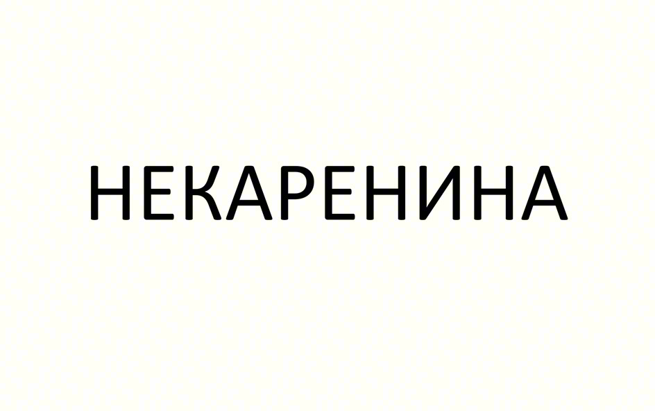 НЕКАРЕНИНА