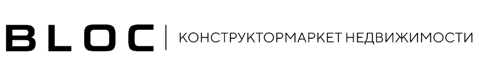 BLOC | КОНСТРУКТОРМАРКЕТ НЕДВИЖИМОСТИ