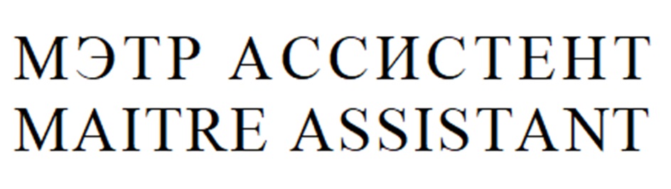 Изображение товарного знака МЭТР АССИСТЕНТ MAITRE ASSISTANT