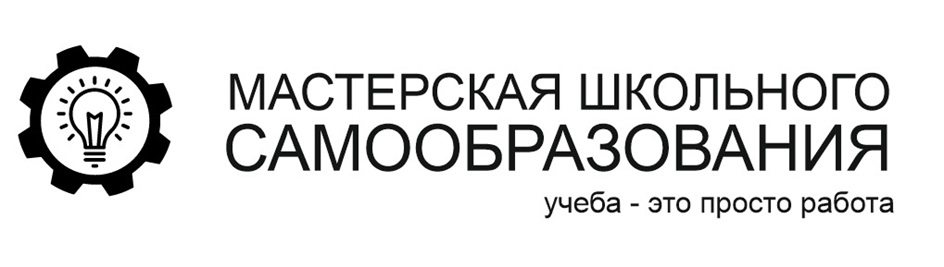 МАСТЕРСКАЯ ШКОЛЬНОГО САМООБРАЗОВАНИЯ учеба - это просто работа