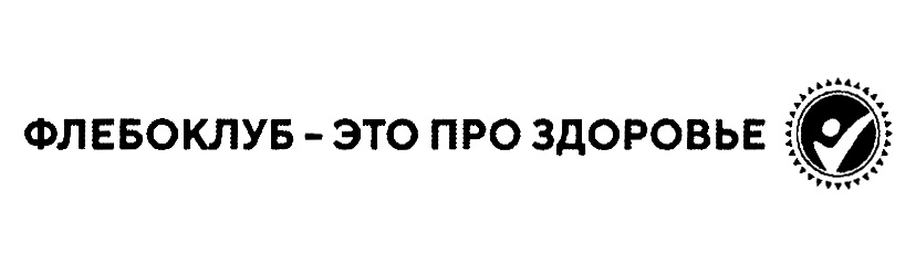Изображение товарного знака ФЛЕБОКЛУБ - ЭТО ПРО ЗДОРОВЬЕ
