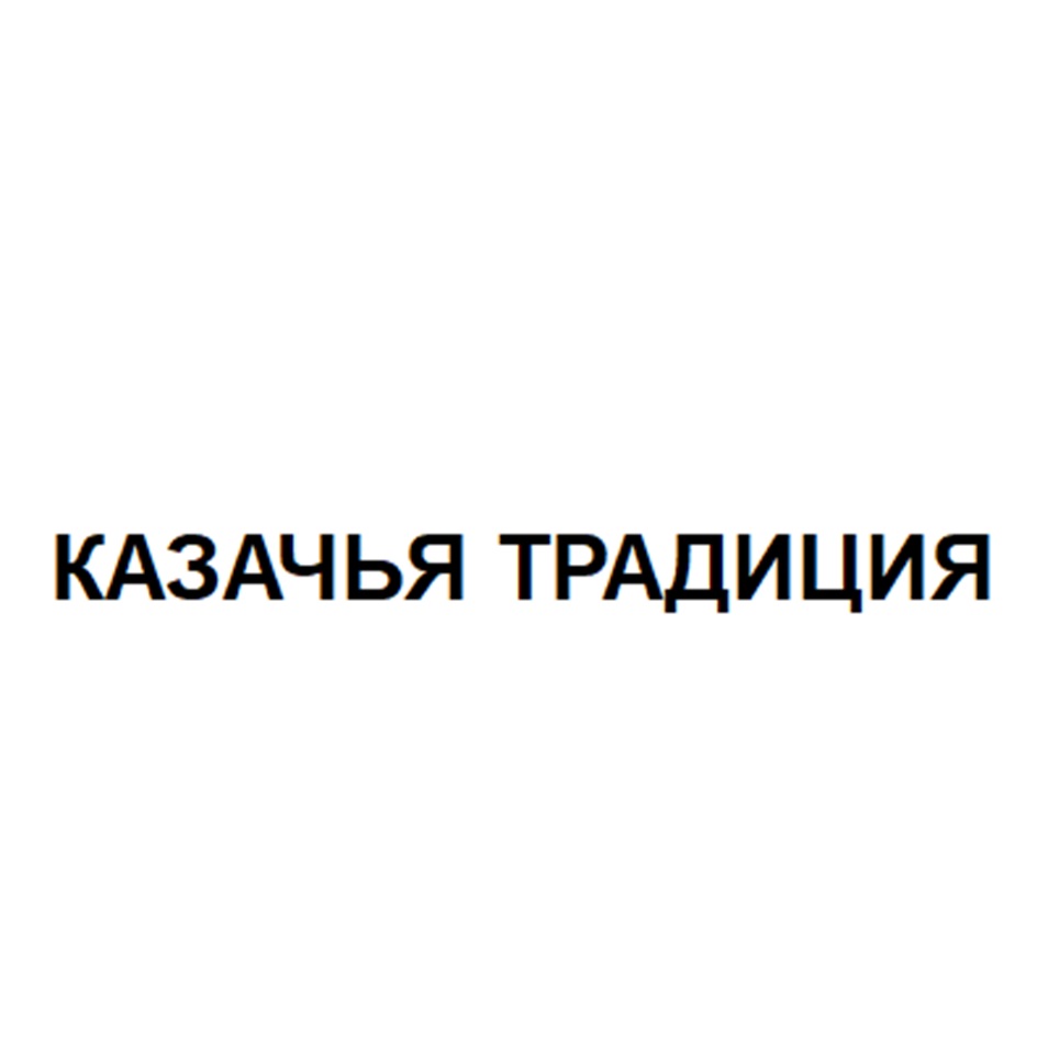 Изображение товарного знака КАЗАЧЬЯ ТРАДИЦИЯ