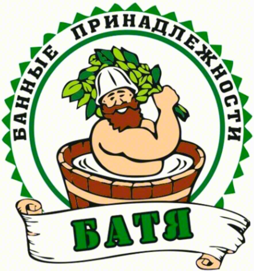 БАННЫЕ ПРИНАДЛЕЖНОСТИ БАТЯ