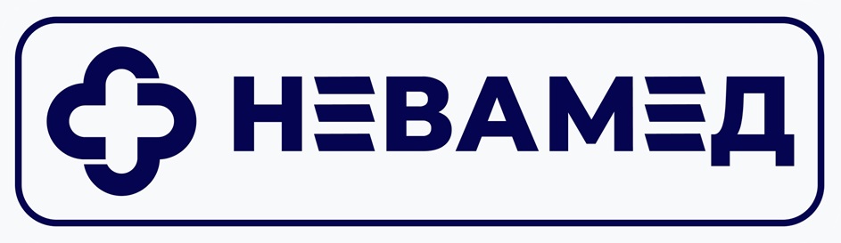 НЕВАМЕД