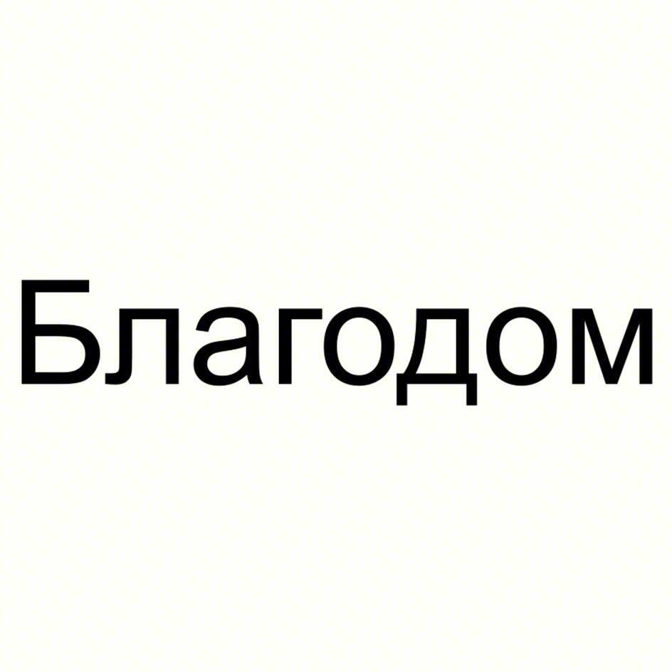 Изображение товарного знака Благодом