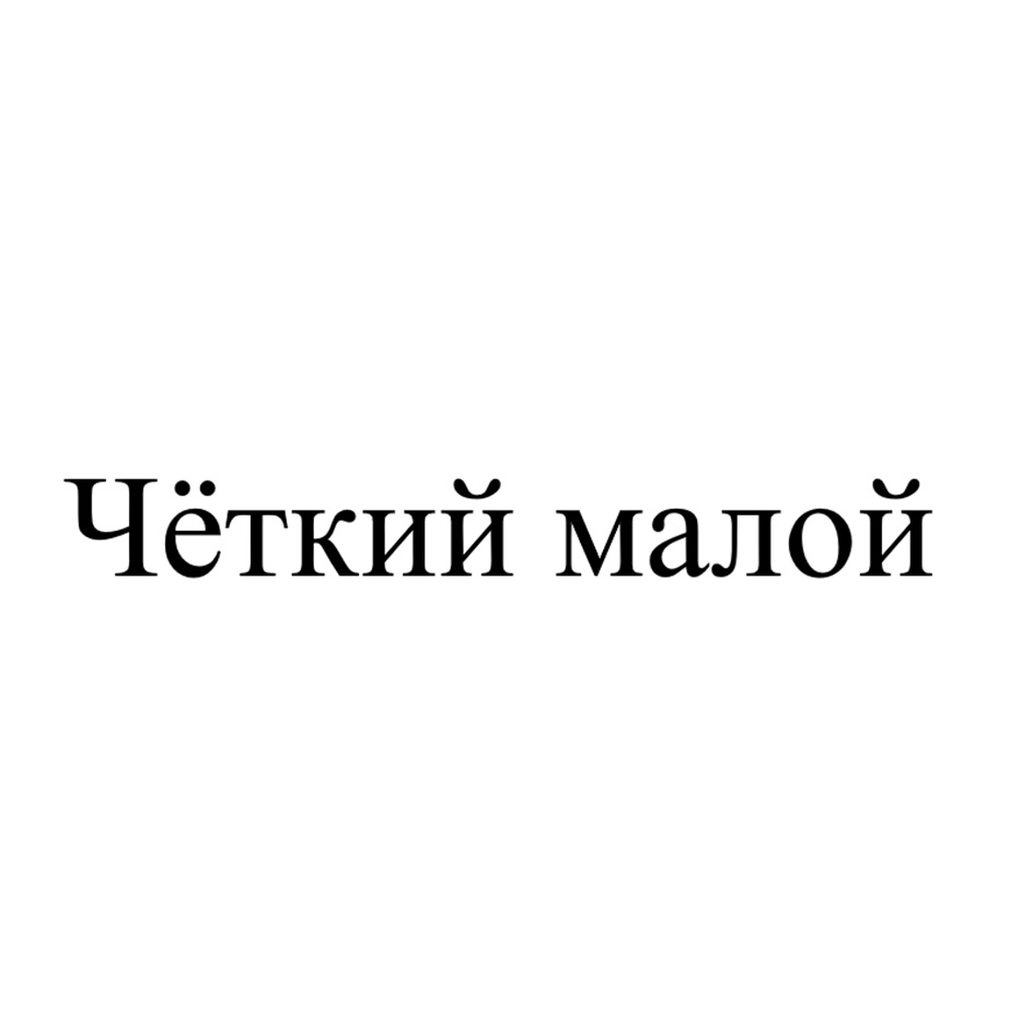 Изображение товарного знака (изобразительный знак)