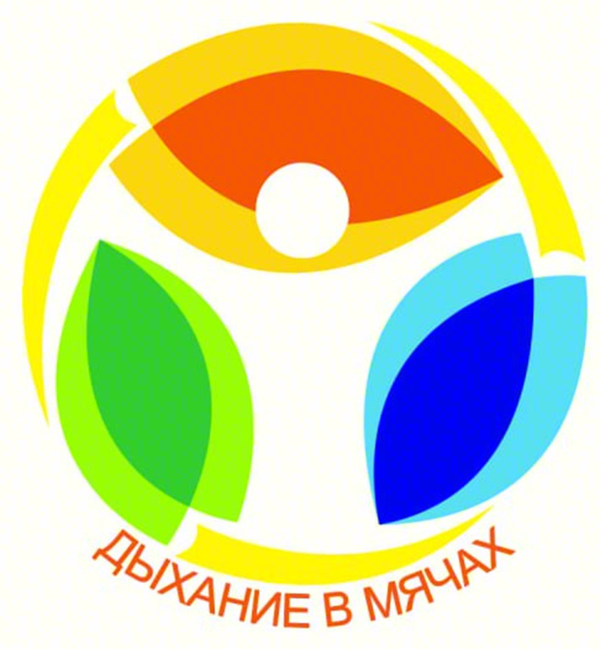ДЫХАНИЕ В МЯЧАХ