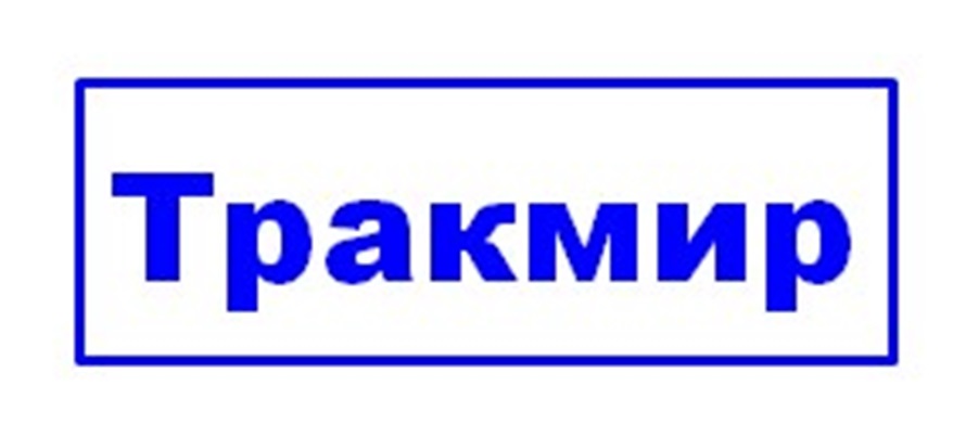 Тракмир