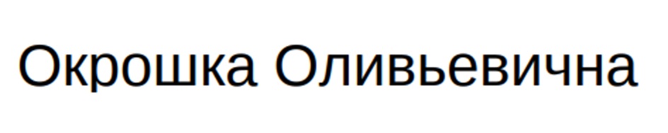 Изображение товарного знака Окрошка Оливьевична