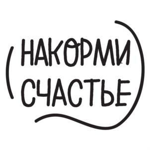 НАКОРМИ СЧАСТЬЕ