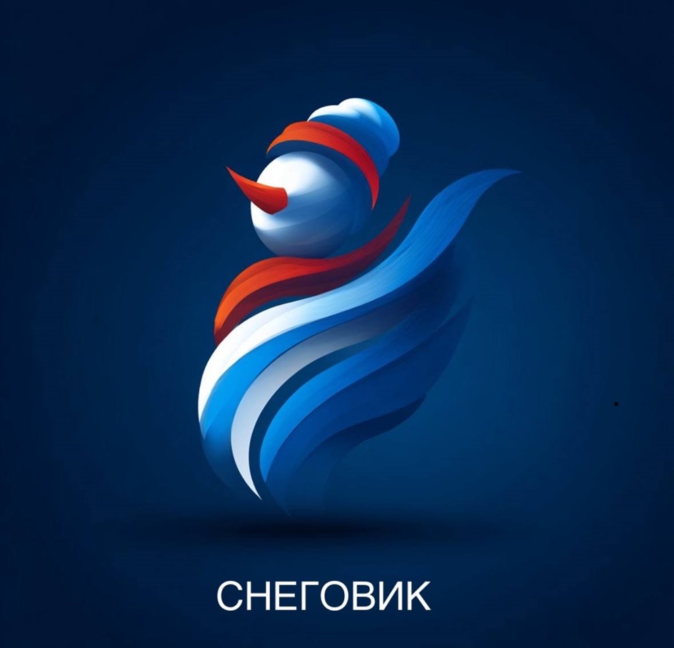 СНЕГОВИК