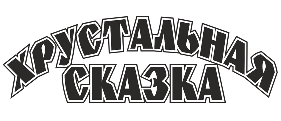 ХРУСТАЛЬНАЯ СКАЗКА
