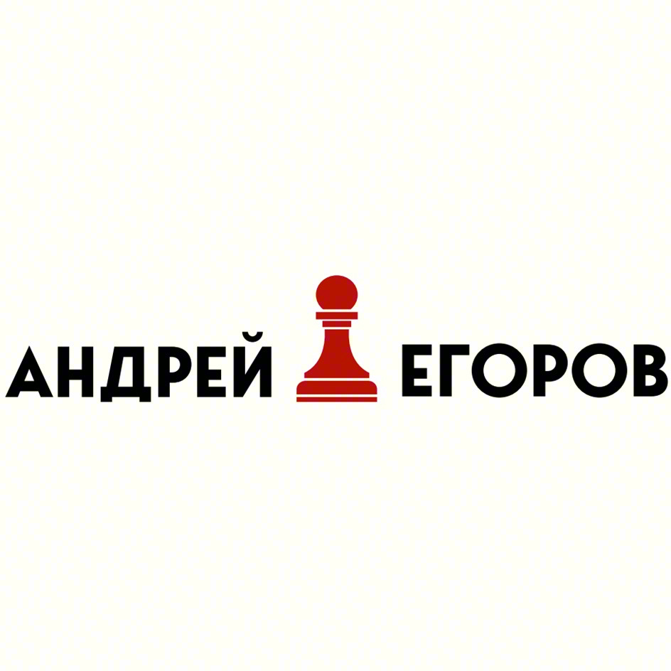 Изображение товарного знака АНДРЕЙ ЕГОРОВ