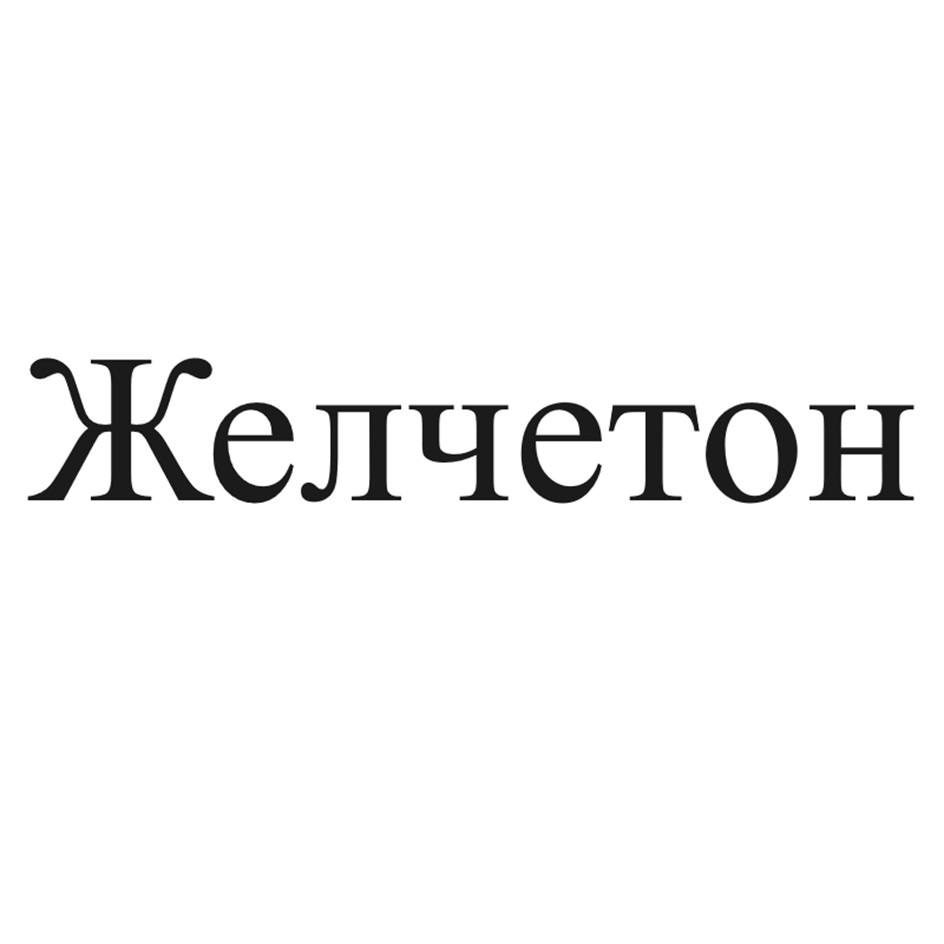 Изображение товарного знака (изобразительный знак)