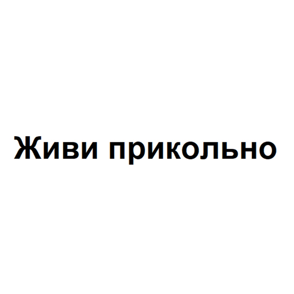 Изображение товарного знака Живи прикольно