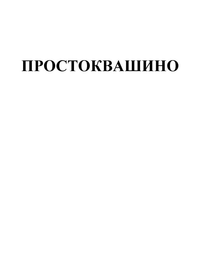 Изображение товарного знака ПРОСТОКВАШИНО