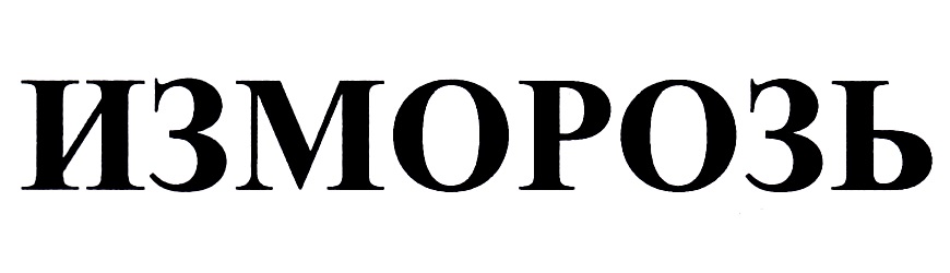 Изображение товарного знака ИЗМОРОЗЬ