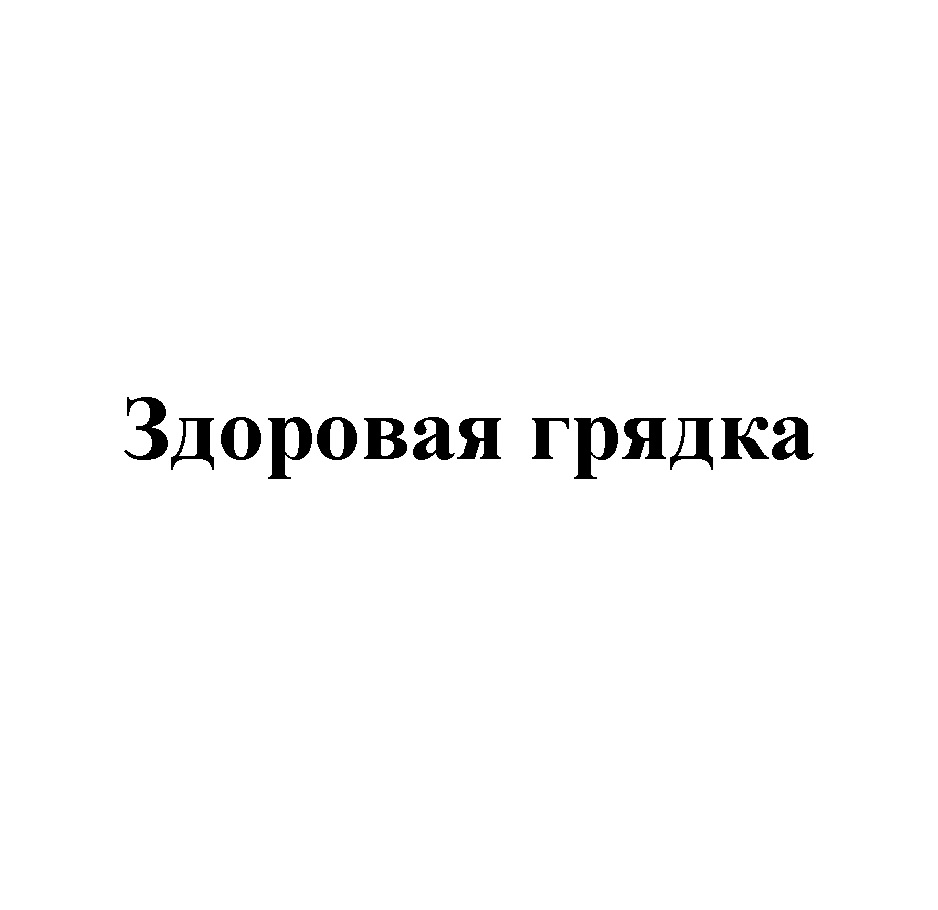 Изображение товарного знака Здоровая грядка