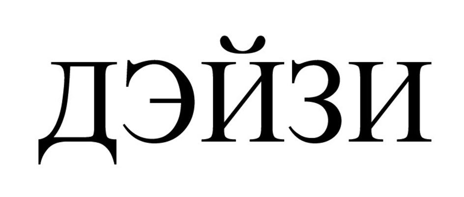 ДЭЙЗИ
