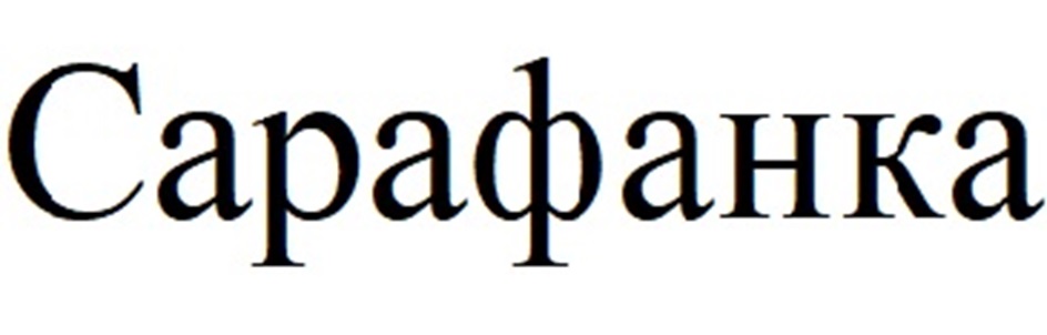 Сарафанка