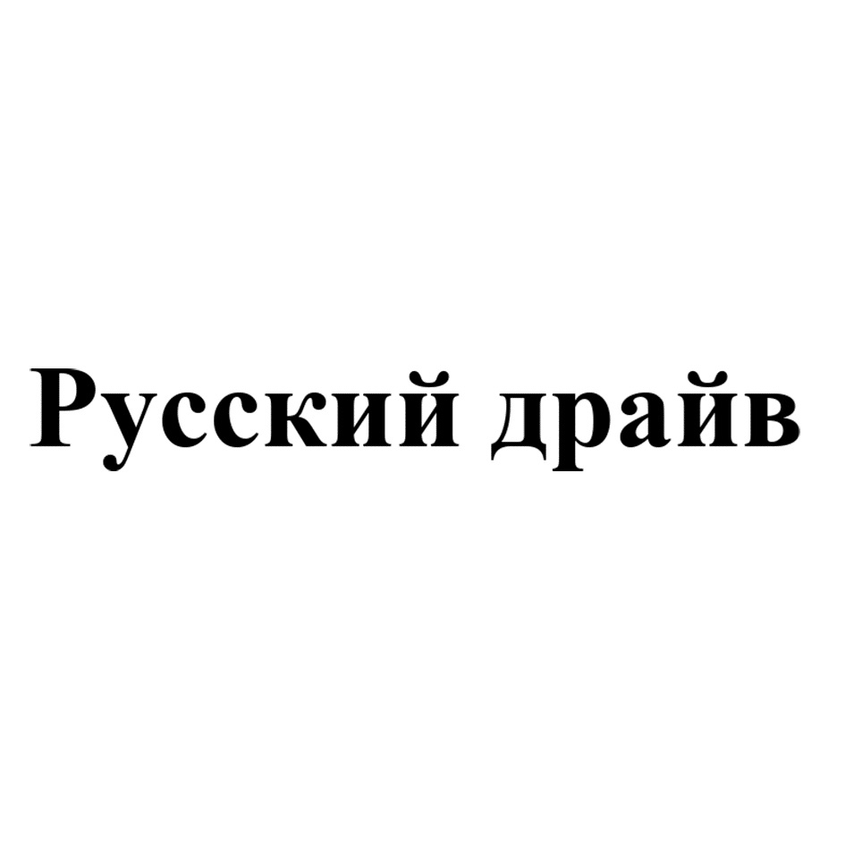Изображение товарного знака Русский драйв