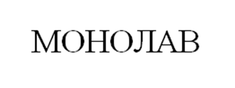 МОНОЛАВ