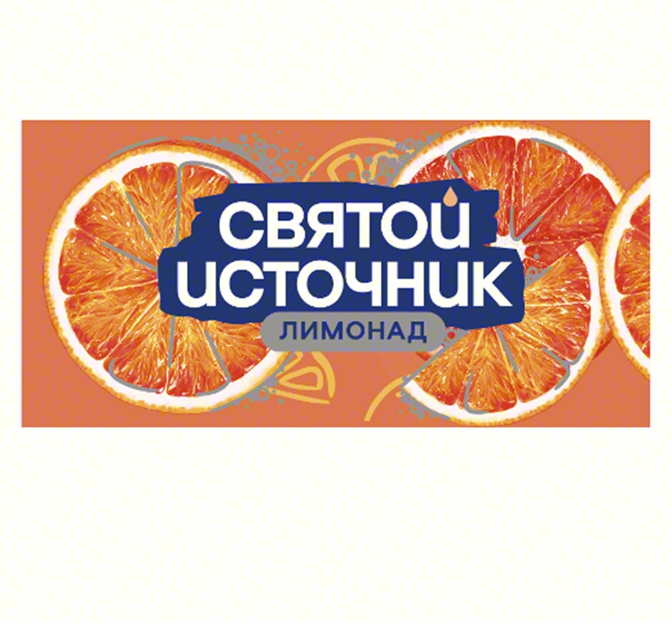 СВЯТОЙ ИСТОЧНИК ЛИМОНАД