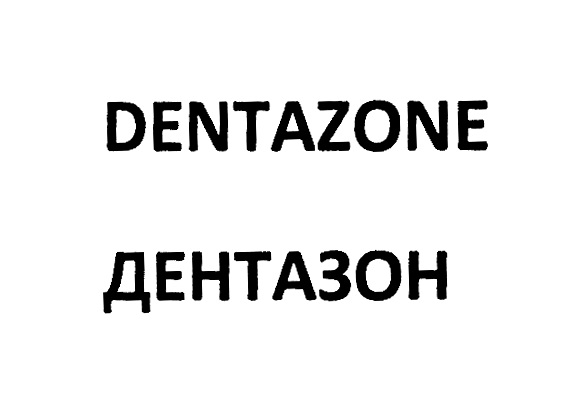 Изображение товарного знака DENTAZONE ДЕНТАЗОН