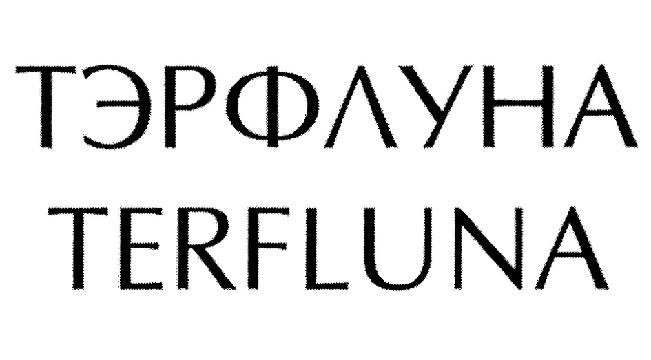 Изображение товарного знака ТЭРФЛУНА TERFLUNA