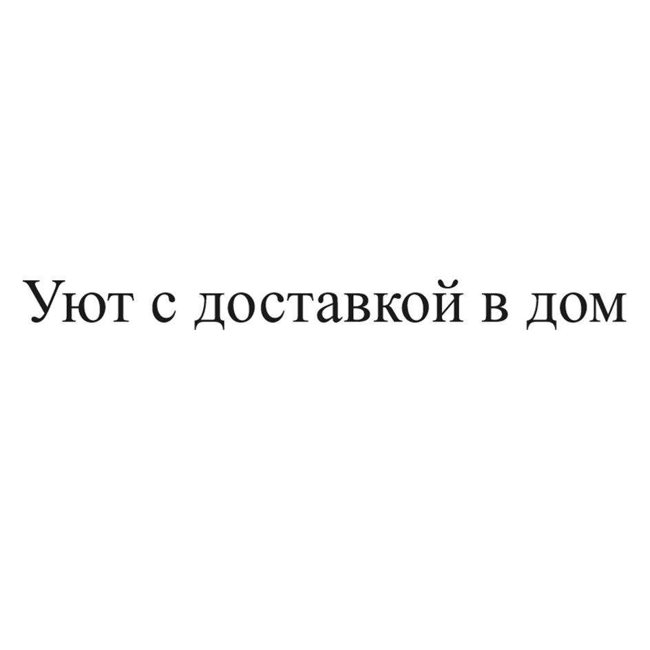 Изображение товарного знака Уют с доставкой в дом
