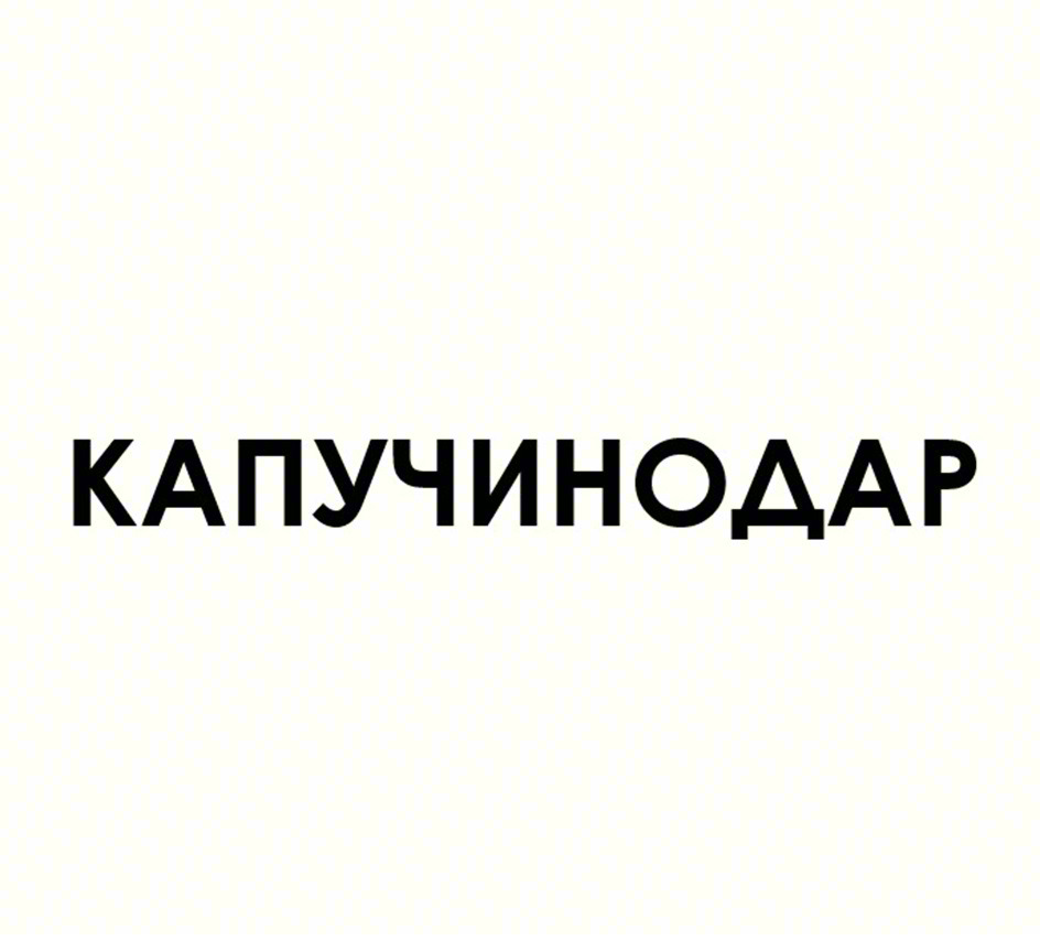 КАПУЧИНОДАР