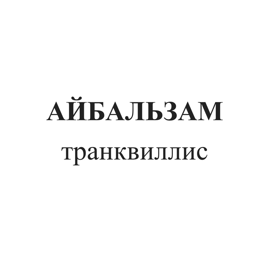 Изображение товарного знака (изобразительный знак)