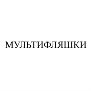 МУЛЬТИФЛЯШКИ