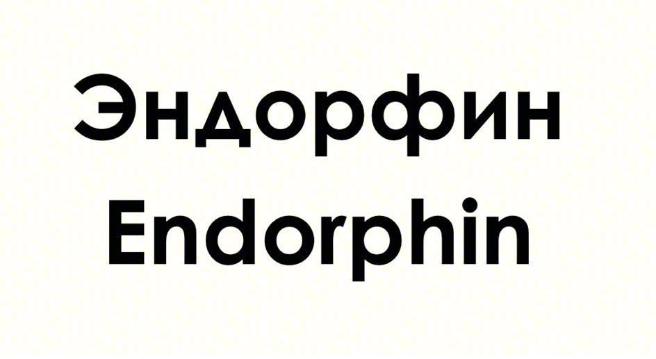 Эндорфин Endorphin