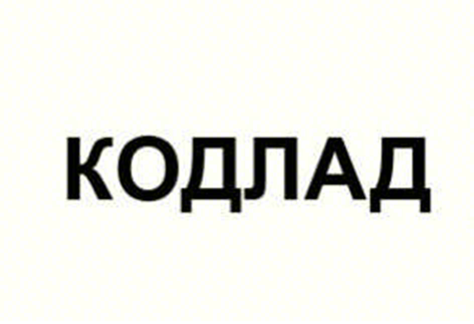 КОДЛАД