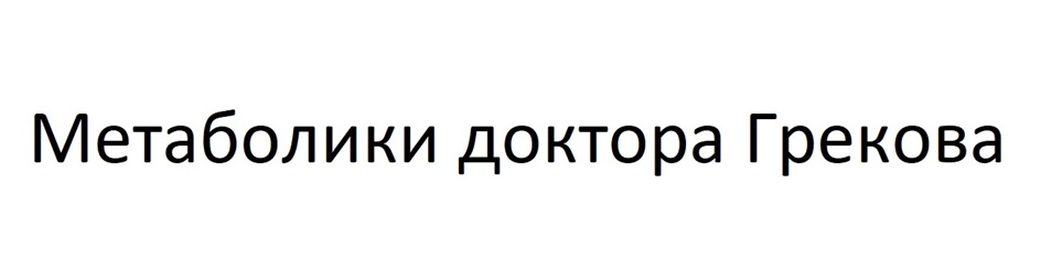 Метаболики доктора Грекова